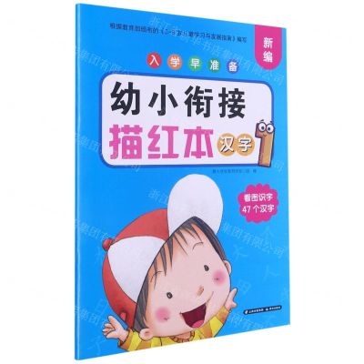 [N]幼小衔接描红本(汉字1)/新编入学早准备-9787571508210