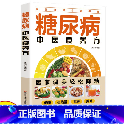 糖尿病中医食养方 [正版]糖尿病中医食养方非药而愈药膳食谱中医中医养生家庭医生书谱书籍彩图大全制作教程饮食宜忌偏方秘方养