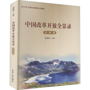 [M]中国改革开放全景录 吉林卷-9787206137747