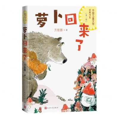 [N]萝卜回来了/中国儿童文学经典书系-9787020173181