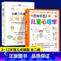 [2册]父母话术+思维导图心理学 [正版]抖音同款用思维导图读懂儿童心理学育儿书籍父母必读孩子行为习惯与生活培养情绪管理