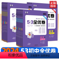 语文+数学+英语[人教版] 七年级下 [正版]2024版53初中全优卷七八九年级上下册语文数学英语政治历史物理化学地理生