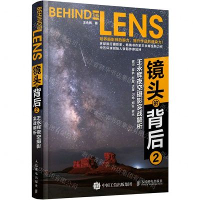 [N]镜头的背后(2王永辉夜空摄影实战解析)-9787115566980