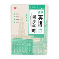 正版新书]全新正版 写字好老师 高中英语同步字帖 必修 册翰都