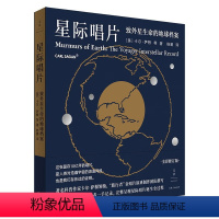 [正版]星际唱片 致外星生命的地球档案 卡尔 萨根等著 全彩珍藏图文集记录星际唱片诞生全过程书籍自然科学天文学科普读物