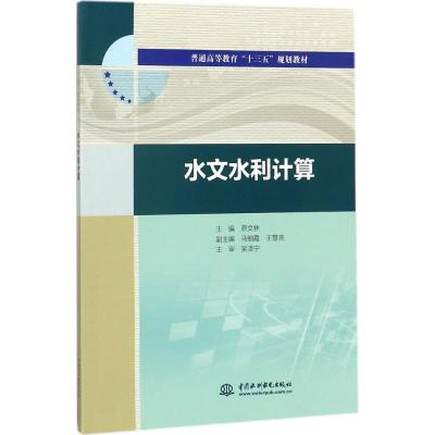 水文水利计算(普通高等教育“十三五”规划教材)