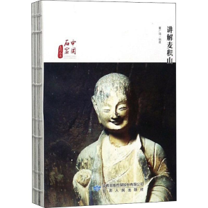 醉染图书讲解麦积山9787226054420