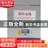正版 国际金融 新世纪应用型高等教育财经类教材编审委员会,芮训