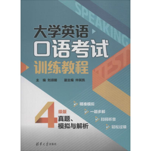 正版新书]大学英语口语考试训练教程:真题、模拟与解析(四级版