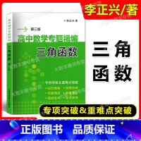 数学 [正版]高中数学专题精编 三角函数 第三版 李正兴著 高中数学专题训练专项突破 上海科学普及出版社