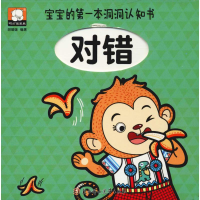音像宝宝的本洞洞认知书 对错胡媛媛