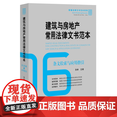 正版 建筑与房地产常用法律文书范本:条文检索与应用指引 孙林 9787511886774 法律出版社