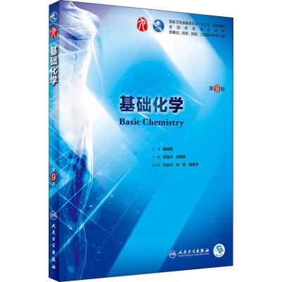 正版人卫版基础化学(第9版)第九版第9九版本科临床西医教材可搭有机化学第9版第8版基