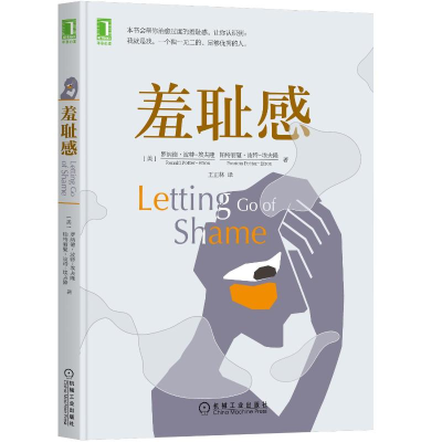 [M]羞耻感-9787111586760