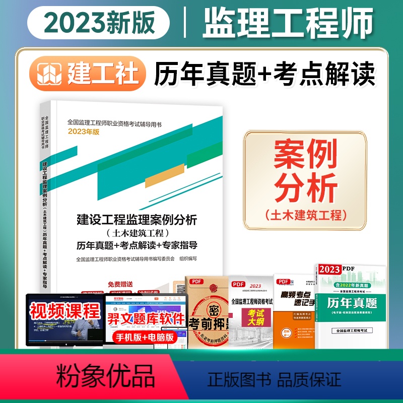 [正版]备考2024年监理工程师历年真题+考点解读+专家指导 2023年建设工程监理案例分析(土木建筑工程)建工社