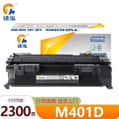 途泓 硒鼓 M401D 支