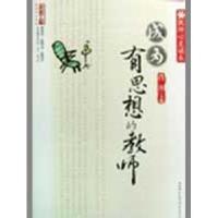 正版新书]教师心灵读本--成为有思想的教师肖川9787562143949
