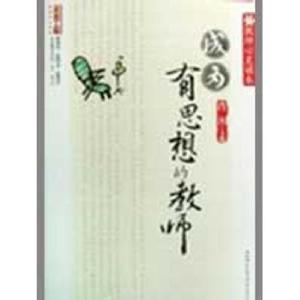 正版新书]教师心灵读本--成为有思想的教师肖川9787562143949
