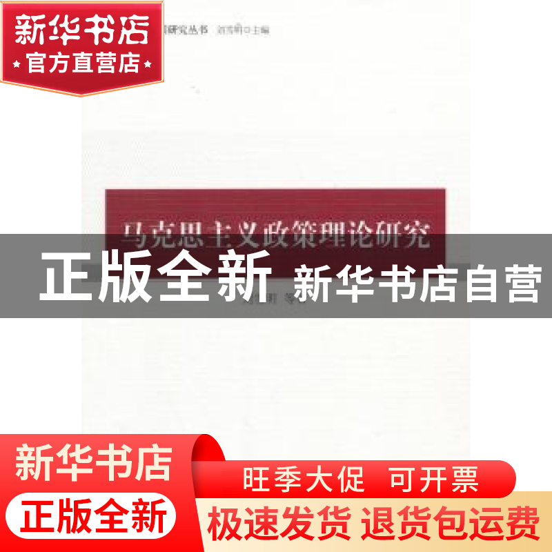 正版 马克思主义政策理论研究 刘雪明等著 中国社会科学出版社 97