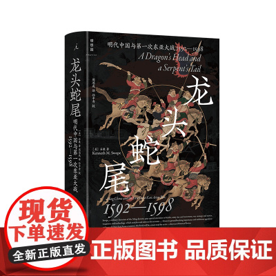 龙头蛇尾:明代中国与第一次东亚大战 1592—1598 万历皇帝与丰臣秀吉的史诗对诀 东亚朝贡体系 明、朝、日三国政治经