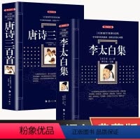 [正版]典藏版李白诗集+唐诗三百首全注全译版 诗词集纳兰词全集中国古诗词鉴赏大全文学古典浪漫诗词全套全册书籍