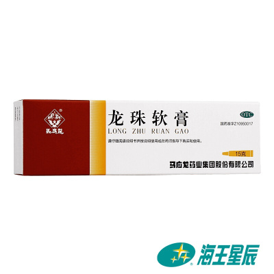 马应龙龙珠软膏15g清热消肿去腐生肌疥疮红肿烫伤