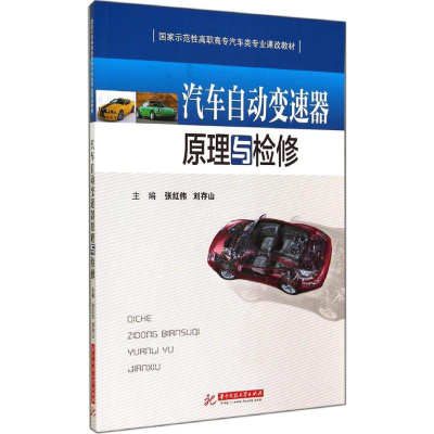 [M]汽车自动变速器原理与检修-9787560996929