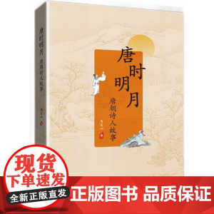 唐时明月——唐朝诗人故事