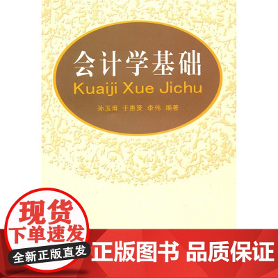 会计学基础(孙玉甫) 正版书籍
