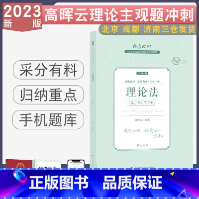 主观题冲刺-高晖云讲理论法 [正版] 2023厚大法考主观题冲刺采分有料 法律职业资格考试主观题视频刑法罗翔民法张翔魏建
