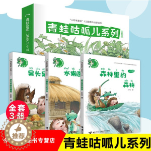 [醉染正版]呆头呆脑的蘑菇/水獭医生的诊所 青蛙咕呱儿系列 注音版 儿童文学 小巴掌童话 之父张秋生全新力作