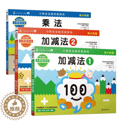 [醉染正版]久野教学法小熊会全脑思维游戏全3册加减法乘法数学启蒙早教3-4-5-6-7岁儿童入学校准备幼小衔接幼升小训练
