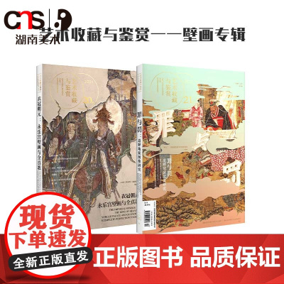 正版 艺术收藏与鉴赏 壁画专辑 湖南美术出版社店