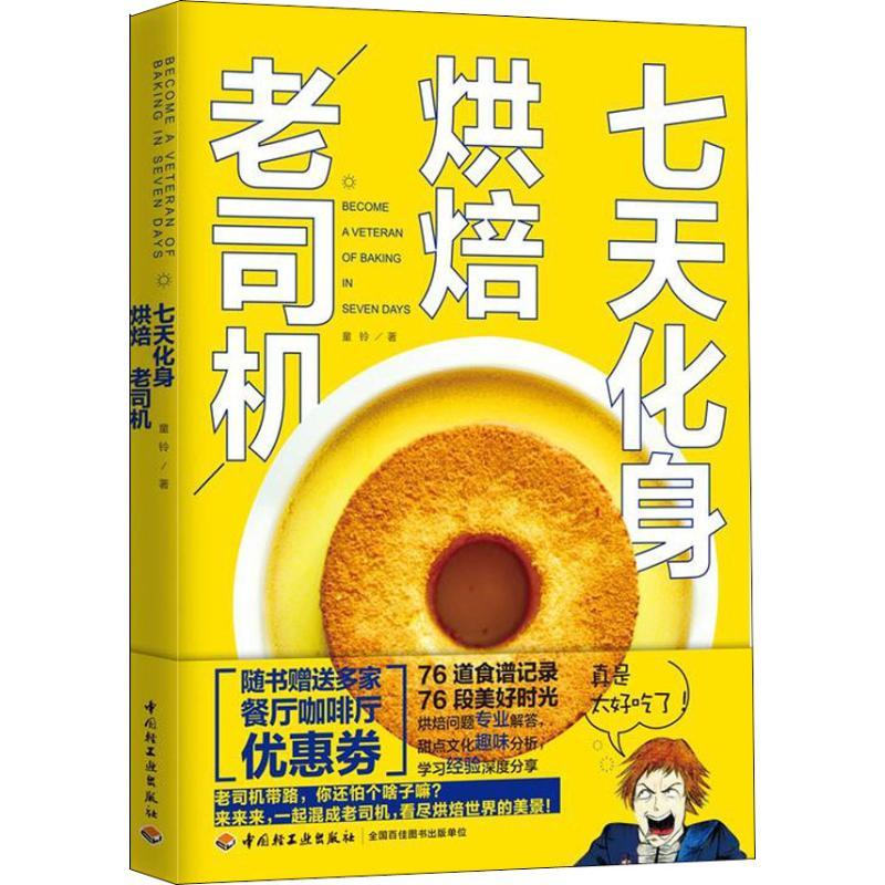 正版新书]七天化身烘焙老司机童铃9787518421411