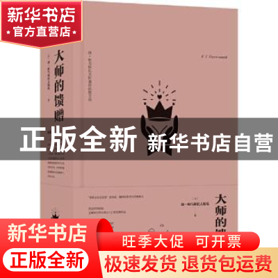 正版 大师的馈赠 (苏)康·帕乌斯托夫斯基 湖南文艺出版社 9787540