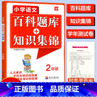 [正版]津桥教育小学语文综合知识全掌握百科题库+知识集锦二2年级上册下册语文知识培优竞赛练习题库语文奥赛综合能力提升专