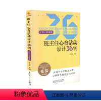 班主任心育活动设计36例 小学4-6年级 小学通用 [正版] 班主任心育活动设计36例 小学4-6年级卷 钟志农 教育科