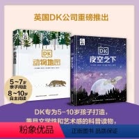 DK动物地图+DK夜空之下[全2册] [正版]DK夜空之下/动物地图 2册5-7岁亲子阅读幼儿动物大百科 5-10岁自主