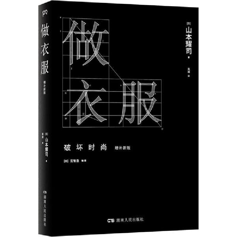 正版新书]做衣服 增补新版山本耀司9787543886018