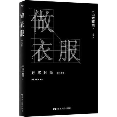 正版新书]做衣服 增补新版山本耀司9787543886018