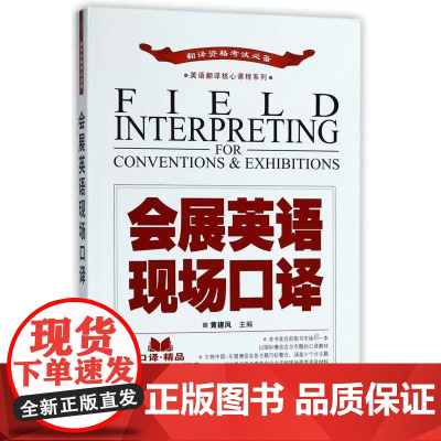 会展英语现场口译(附光盘翻译资格考试必备)/英语翻译核心