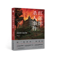音像红莲馆杀人事件[日]阿津川辰海
