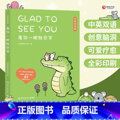 [正版] 看你一眼就会笑 中英双语版丘汉林 小鳄鱼盖朵暖心治愈漫画故事 你今天真好看我可以咬你一口吗动漫书籍暖萌绘