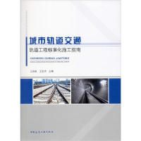 正版新书]城市轨道交通轨道工程标准化施工指南王存良 王宏杰978