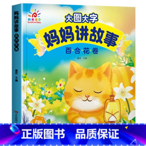 妈妈讲故事[百合花卷] [正版]大图大字宝宝好习惯养成故事书绘本2-3岁到4岁 儿童故事书1一3岁0到3岁 两三岁宝宝书