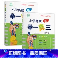 [全套2册]A版+B版 小学四年级 [正版]小学奥数举一反三新版四年级 奥数创新思维训练题奥数教程全套A版+B版+达标测