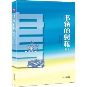 醉染图书书籍的慰藉(增补版)9787515520551