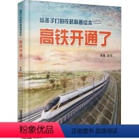 给孩子们的铁路科普绘本——高铁开通了 [正版]给孩子们的铁路科普绘本:高铁开通了知识儿童百科书青少年故事书3-6-9-1