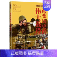 [正版]改变历史的伟大战役 萤火虫全球史013 50场史诗般的经典战役22幅详尽的作战地图 海量历史图片 全方位展示著名