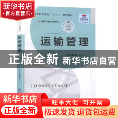 正版 运输管理 吴智峰,陈文主编 北京师范大学出版社 9787303242